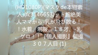 (HD1080P)(マスクde本物素人)(fc3146653)ット超絶美人ママから-乳が飛び散る！！水着、制服、１８才、-乳、ゲロ！！『個人撮影』個撮３０７人目 (1)