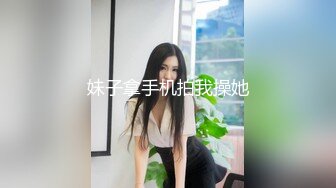 妹子拿手机拍我操她