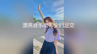 漂亮音乐老师少妇足交