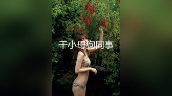 顶级女体摄影！学院派清纯系，两位高颜极品身材长腿丝模【曼雯 白雀】内部众筹，无内丝袜制服露毛逼02白雀女神