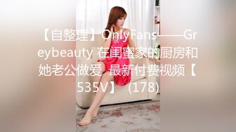 【自整理】OnlyFans——Greybeauty 在闺蜜家的厨房和她老公做爱  最新付费视频【535V】  (178)