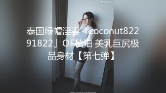 泰国绿帽淫妻「coconut82291822」OF私拍 美乳巨尻极品身材【第七弹】