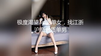 极度渴望3p的单女，找江浙沪高素质单男