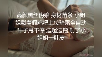 高颜黑丝伪娘 身材苗条 小姐姐戴着假鸡吧上位骑乘全自动 牛子甩不停 边超边撸 射了小姐姐一肚皮