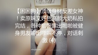 穷人女神有钱人母狗，推特实力金主【大魔王FQ】以淫为乐，夜夜做新郎，玩肏各种长腿气质外围3P露出调教