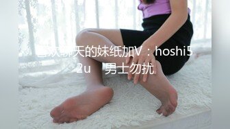 喜欢聊天的妹纸加V：hoshi52u    男士勿扰