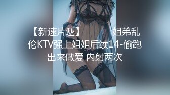 【新速片遞】 ❤️❤️姐弟乱伦KTV强上姐姐后续14-偷跑出来做爱 内射两次