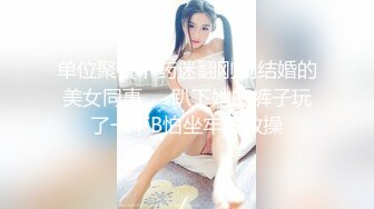 送喝醉的美女同事回家 偷偷的玩了一下她的大奶子和肥美的鲍鱼没敢操