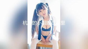 穿情侣装乖巧小妹 温柔待客给您初恋女友的感觉，大神经典之作，高端外围追求的就是颜值