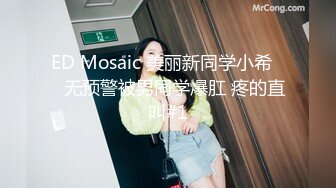 ED Mosaic 美丽新同学小希❤️无预警被男同学爆肛 疼的直叫#1