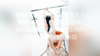 最新微博网红美少女黎子大人劲爆VIP出品 极品爆乳女神 美乳嫩逼美鲍 高清私拍190P 高清1080P原版无水印