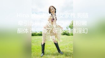 ♈曼妙魅惑少女♈清纯萝莉女神〖Neko酱〗被玩坏了，又被爸爸填满了，最喜欢给爸爸在我后面进