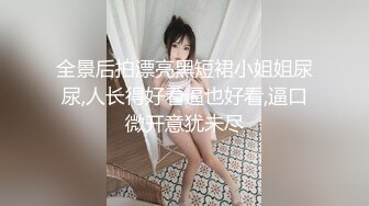 身材丰满酥胸美腿大一女生，先帮我口交再后入内射，爽啊