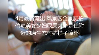 4月最新流出 风景区全景厕拍偷窥美女少妇尿尿大多是住附近的原生态村姑样子淳朴