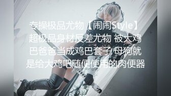 【超顶推特大神】黑椒盖饭 超长SM调教长腿性瘾母狗小蛇 捆绑鞭打跳蛋塞逼 爆艹玩弄人形肉便器 口爆射精