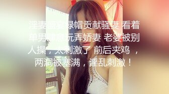 淫妻盛宴绿帽贡献骚妻 看着单男肆意玩弄娇妻 老婆被别人操，太刺激了 前后夹鸡 ，两洞被塞满，淫乱刺激！