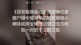 《民宅极限偸拍》夜游神住家窗户缝中猥琐偸拍短发眼镜小嫩妹闺房全裸活动垫卫生巾吃饭一对奶子又圆又挺