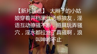 【新片速遞】  大辫子的小姑娘穿着开档黑丝诱惑狼友，淫语互动撩骚不断，道具玩弄骚穴，淫水都拉丝了真骚啊，浪叫呻吟不止