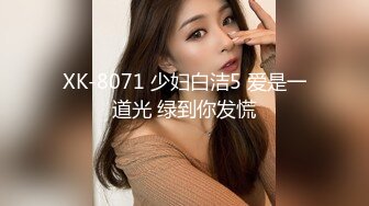 XK-8071 少妇白洁5 爱是一道光 绿到你发慌