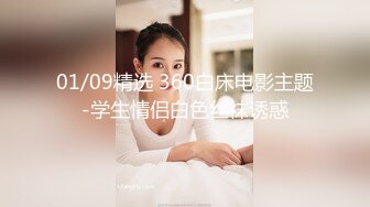 情趣黑丝淫妻 啊啊 老公 要被操死了 上下两张小嘴奋战 深深的抽插没多久骚逼已流白浆