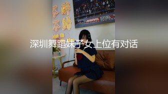 深圳舞蹈妹子女上位有对话