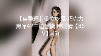 秒杀抖音 眼镜反差婊 揉奶诱惑【火箭】尤物身材~抠逼自慰~【100v】 (57)