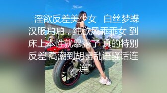 ✿淫欲反差美少女✿白丝梦蝶汉服啪啪，纯欲风乖乖女 到床上本性就暴露了 真的特别反差 高潮到胡言乱语骚话连连