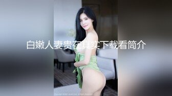 巨乳尤物大老婆喜欢被绑着干