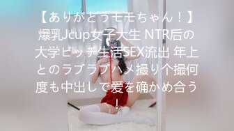 【ありがとうモモちゃん！】爆乳Jcup女子大生 NTR后の大学ビッチ生活SEX流出 年上とのラブラブハメ撮り个撮何度も中出しで爱を确かめ合う！