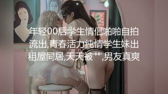 年轻00后学生情侣啪啪自拍流出,青春活力纯情学生妹出租屋同居,天天被艹,男友真爽