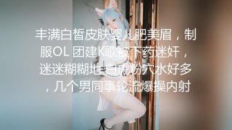 丰满白皙皮肤婴儿肥美眉，制服OL 团建K歌被下药迷奸，迷迷糊糊地 白虎粉穴水好多，几个男同事轮流爆操内射