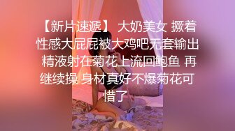 【新片速遞】 大奶美女 撅着性感大屁屁被大鸡吧无套输出 精液射在菊花上流回鲍鱼 再继续操 身材真好不爆菊花可惜了 