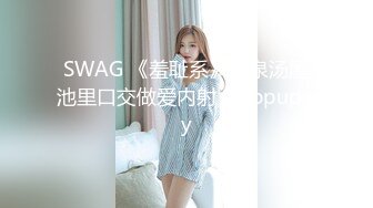 SWAG 《羞耻系》温泉汤屋池里口交做爱内射 Ouopuppy