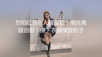 烈焰红唇新人骚御姐！黑丝美腿自慰！撩下衣服揉捏奶子