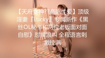 【天府女神??高端性爱】顶级淫妻『Lucky』专属新作《黑丝OL秘书和两位老板面对面自慰》怼操浪叫 全程语言刺激拉满