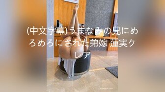 (中文字幕)うまなみの兄にめろめろにされた弟嫁 蓮実クレア