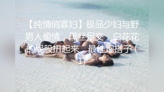 【纯情俏寡妇】极品少妇与野男人偷情，黑丝足交，白花花的屁股扭起来，最佳炮搭子 (1)