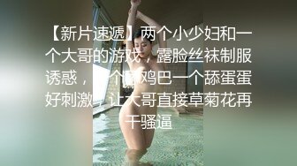 【新片速遞】两个小少妇和一个大哥的游戏，露脸丝袜制服诱惑，一个舔鸡巴一个舔蛋蛋好刺激，让大哥直接草菊花再干骚逼