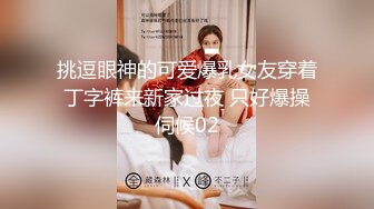 挑逗眼神的可爱爆乳女友穿着丁字裤来新家过夜 只好爆操伺候02