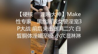 【硬核❤️淫啪大神】Make性专家✨ 黑丝制服女警淫宠3P大战 前后夹击塞满二穴 白皙胴体淫媚至极 小穴湿淋淋