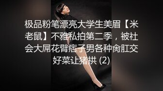 极品粉笔漂亮大学生美眉【米老鼠】不雅私拍第二季，被社会大屌花臂痞子男各种肏肛交好菜让猪拱 (2)