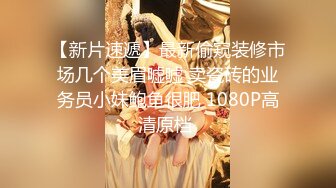 性感尤物 混血女神 终于啪啪【真真】极品肥美的鲍鱼肤白貌美，胸大逼粉，前凸后翘，丰满风骚，超高人气 (4)