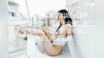 [2DF2] 瘦小枯干的离异漂亮少妇和男技师干完还不满足洗完澡继续推油抠逼[BT种子]