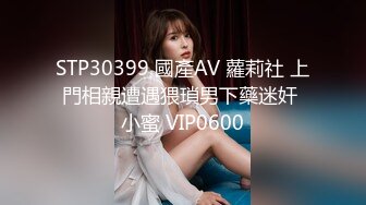 STP30399 國產AV 蘿莉社 上門相親遭遇猥瑣男下藥迷奸 小蜜 VIP0600