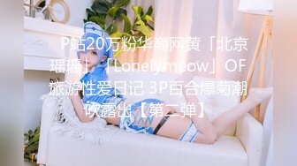 ✨P站20万粉华裔网黄「北京瑶瑶」「Lonelymeow」OF旅游性爱日记 3P百合爆菊潮吹露出【第二弹】