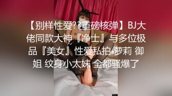 兼职白领小姐姐 气质好颜值佳 鲍鱼菊花一览无余 各种姿势频繁切换观感一流