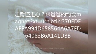 走肾还走心？跟爸爸的约会magnet:?xt=urn:btih:370EDFAFEA994D658564A6A7ED64083B6A141DBB