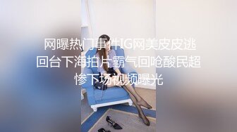 《最新流出福利》青春无敌推特在校大学生眼镜骚妹【小呼噜】私拍~裸舞一字马肥厚鲍鱼紫薇潮喷在宿舍也不怕被撞见 (9)