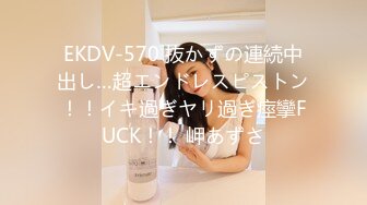 EKDV-570 抜かずの連続中出し…超エンドレスピストン！！イキ過ぎヤリ過ぎ痙攣FUCK！！ 岬あずさ