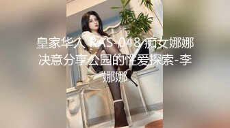 皇家华人 RAS-048 痴女娜娜决意分享公园的性爱探索-李娜娜